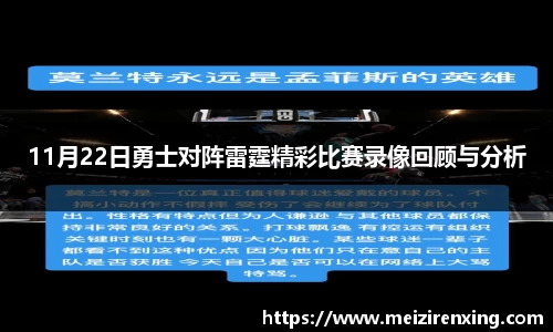 11月22日勇士对阵雷霆精彩比赛录像回顾与分析