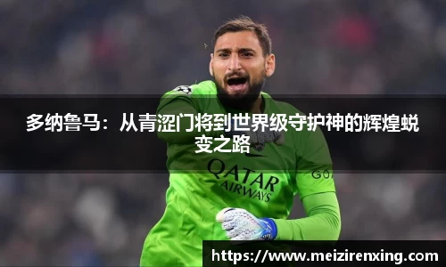 多纳鲁马：从青涩门将到世界级守护神的辉煌蜕变之路