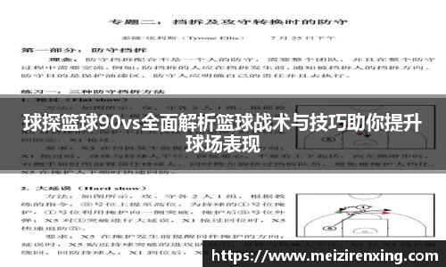球探篮球90vs全面解析篮球战术与技巧助你提升球场表现