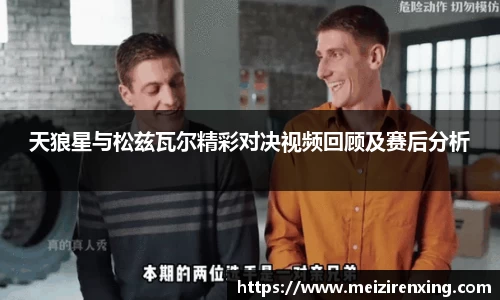 天狼星与松兹瓦尔精彩对决视频回顾及赛后分析
