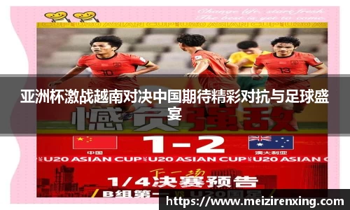 亚洲杯激战越南对决中国期待精彩对抗与足球盛宴