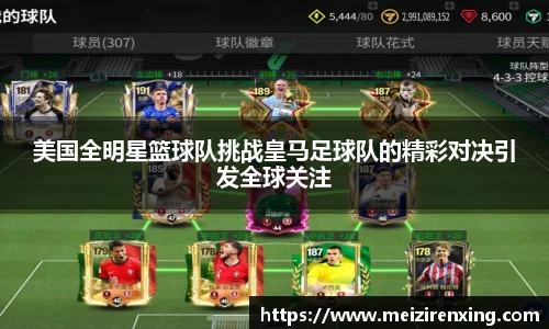 美国全明星篮球队挑战皇马足球队的精彩对决引发全球关注