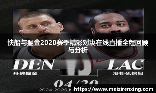 快船与掘金2020赛季精彩对决在线直播全程回顾与分析