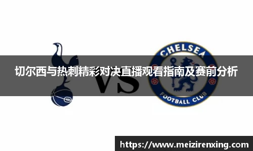 切尔西与热刺精彩对决直播观看指南及赛前分析