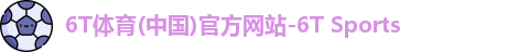 6T体育